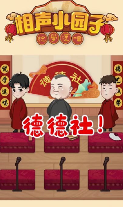 相聲小園子游戲安卓版截圖1