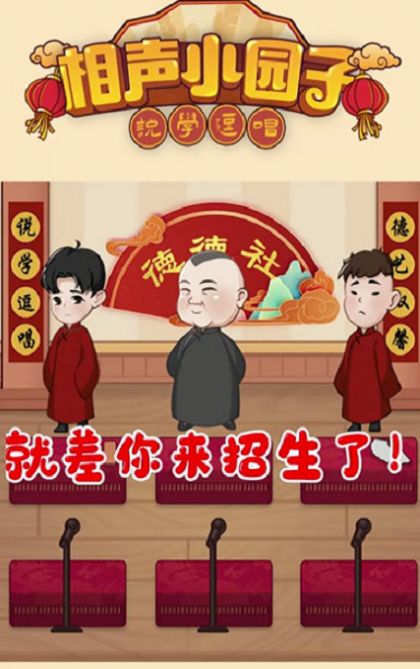 相聲小園子游戲安卓版截圖2