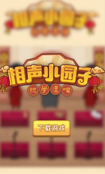 相聲小園子游戲安卓版截圖3