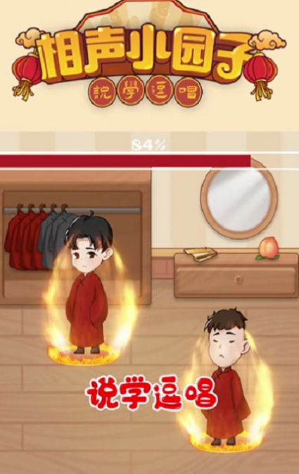 相聲小園子游戲安卓版截圖4