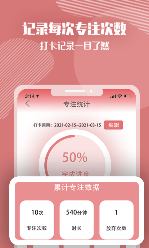 番茄計(jì)劃番茄鐘app安卓版截圖1