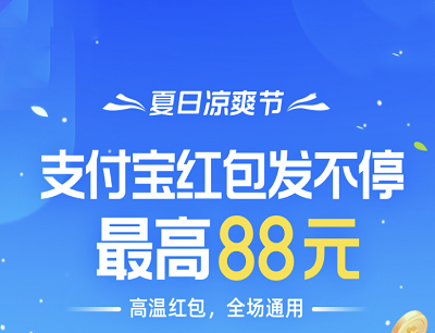 支付寶涼爽紅包節(jié)怎么領紅包？2021涼爽紅包節(jié)活動攻略