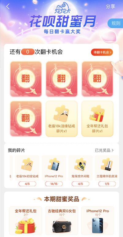 2021支付寶花唄甜蜜月活動介紹，8月花唄甜蜜月活動最后一個碎片獲取方法一覽[多圖]圖片2