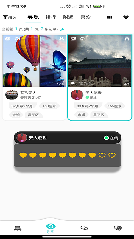 天庭相親交友APP版截圖3