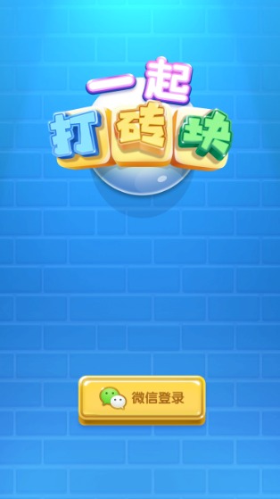 一起打磚塊游戲紅包版截圖4