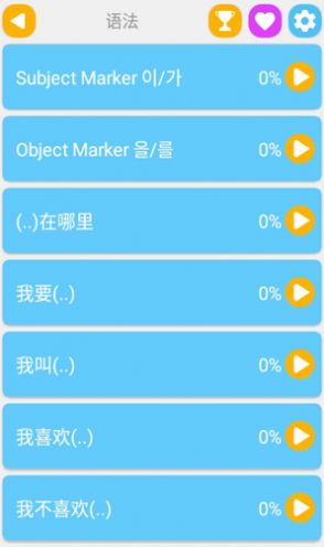 學(xué)韓語說韓語app版截圖3