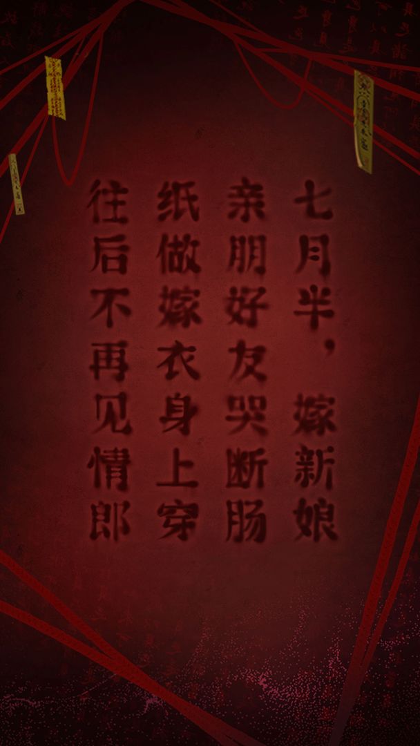 紙嫁衣2奘鈴村游戲正版最新版截圖1