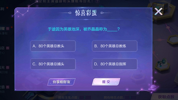王者榮耀喬晶晶彩蛋答案大全：驚喜彩蛋答案匯總