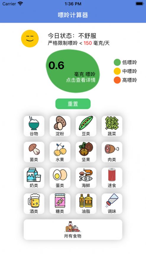 嘌呤計算器app版截圖4