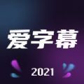 爱字幕视频制作软件app下载