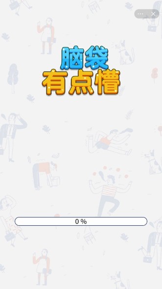 腦袋有點(diǎn)懵游戲版截圖2