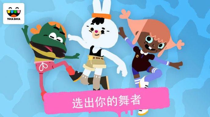 toca dance游戲免費蘋果版截圖4