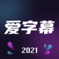 爱字幕2.8.0版本app下载安装