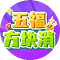 五福方塊消游戲領(lǐng)紅包版