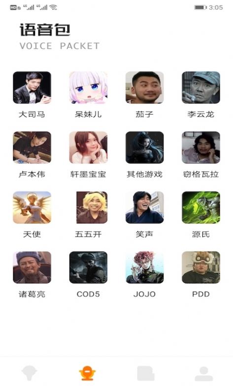 魔性語音包變聲器app安卓版截圖1