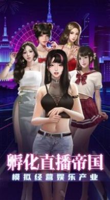 我叫大主播游戲版截圖2