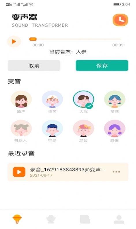 魔性語音包變聲器app安卓版截圖3