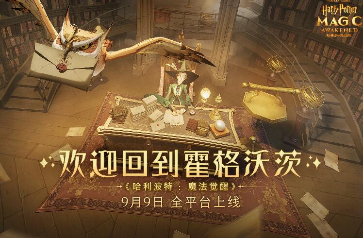 哈利波特魔法覺醒什么時候公測？2021年9月上線時間介紹
