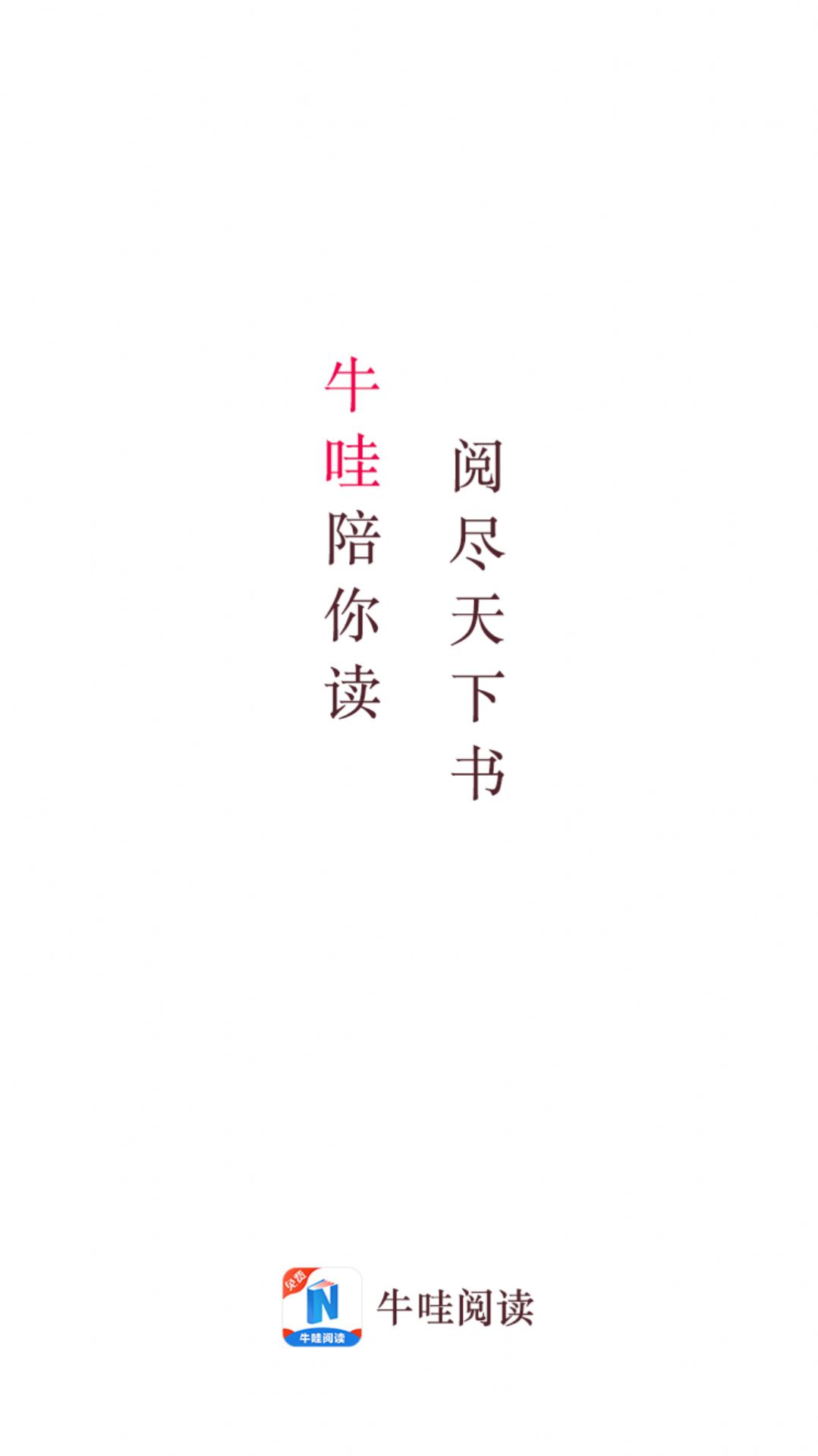 牛哇閱讀app最新版截圖1