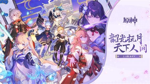 原神2.1版本什么時候更新？2.1版本更新時間內(nèi)容一覽