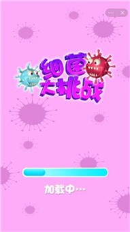 抖音細(xì)菌大挑戰(zhàn)游戲版截圖1