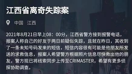犯罪大師江西省離奇失蹤案答案是什么？8月21日突發(fā)案件答案解析
