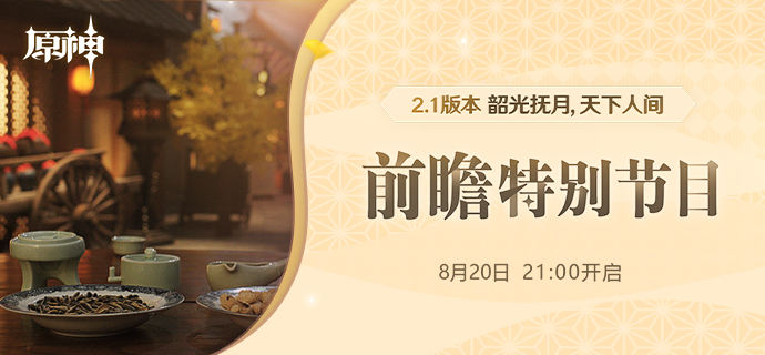原神前瞻直播2.1在哪看？2.1版本前瞻直播回放地址