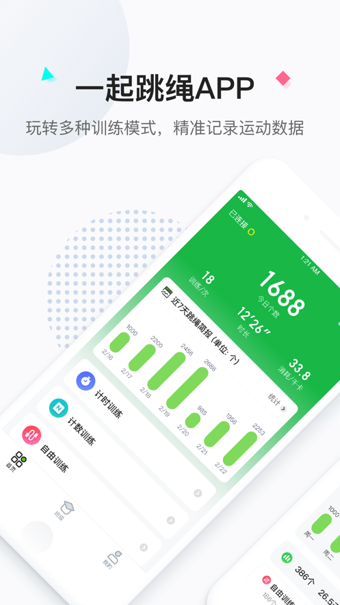 一起跳繩app安卓版截圖1