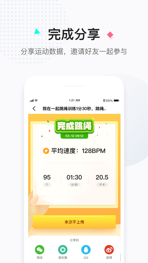 一起跳繩app安卓版截圖5