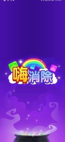嗨消除游戲紅包版截圖3