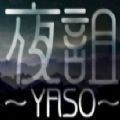 夜詛YASO中文手機版游戲