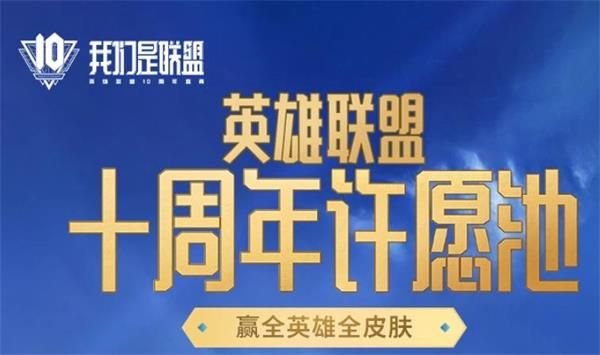 英雄聯(lián)盟十周年暗號是什么？lol十周年許愿池暗號攻略