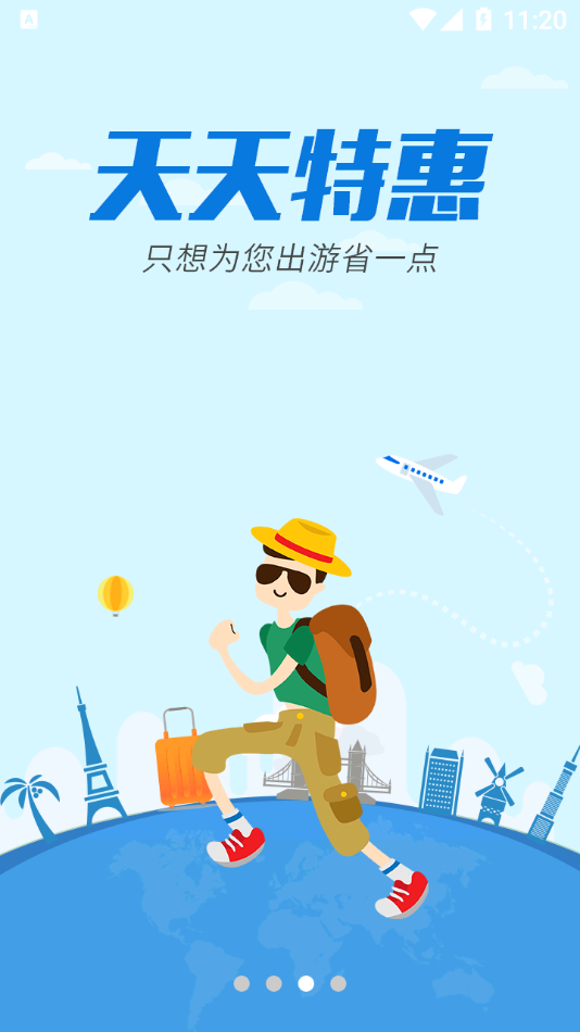 駿途旅游app最新版截圖3