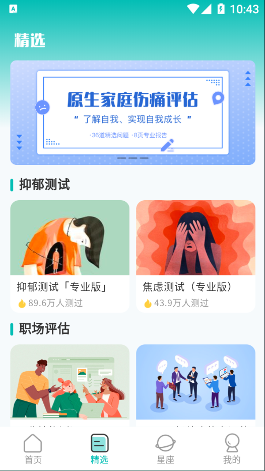 情感測試答題超人APP最新版截圖4