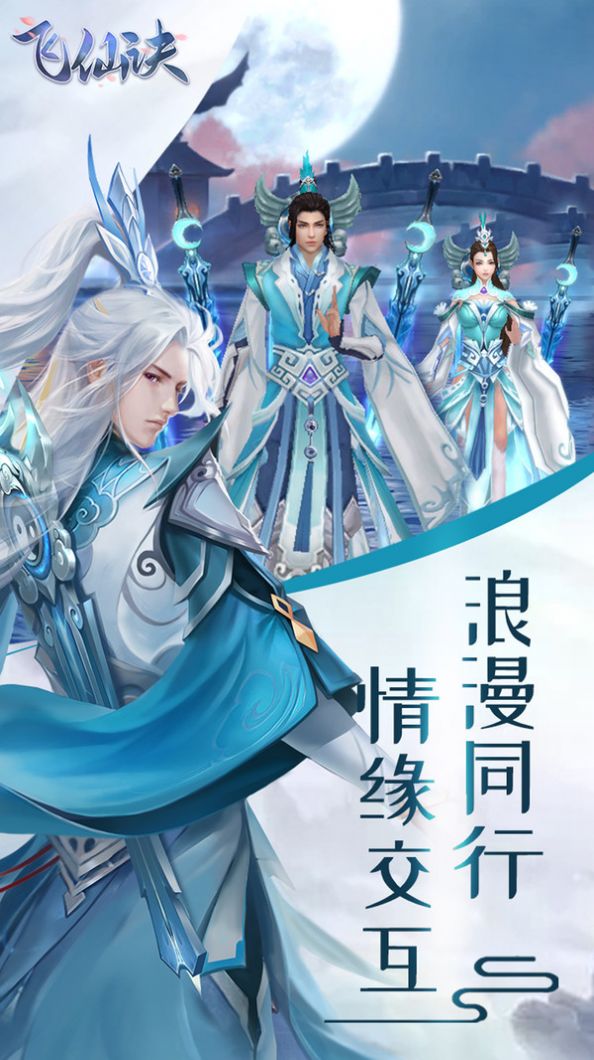 飛仙訣之夢(mèng)幻之旅手游最新版截圖1