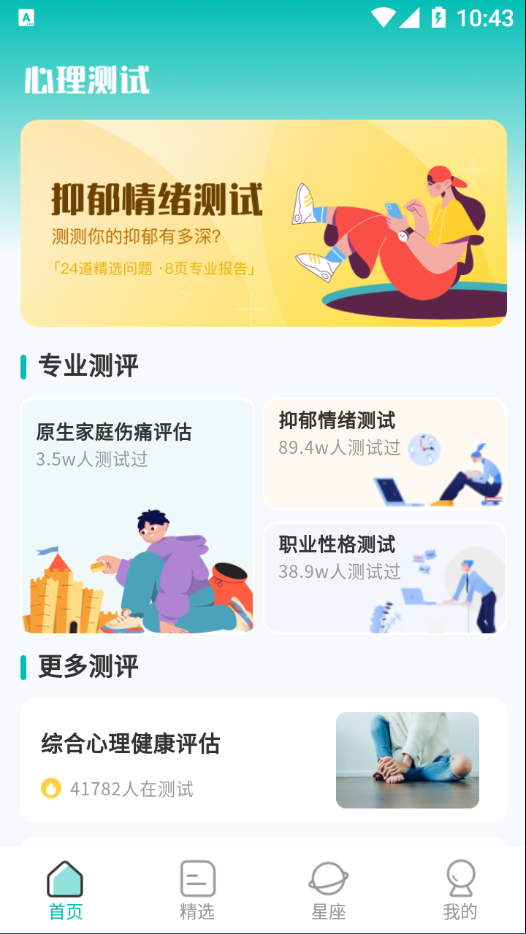 情感測試答題超人APP最新版截圖2