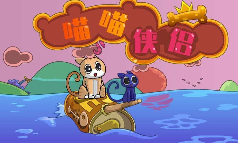 喵喵俠侶游戲版截圖4