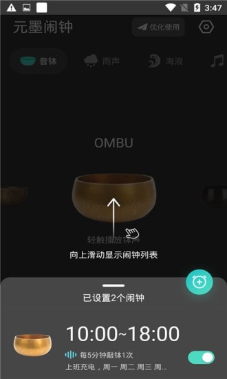 元墨鬧鐘app版截圖4