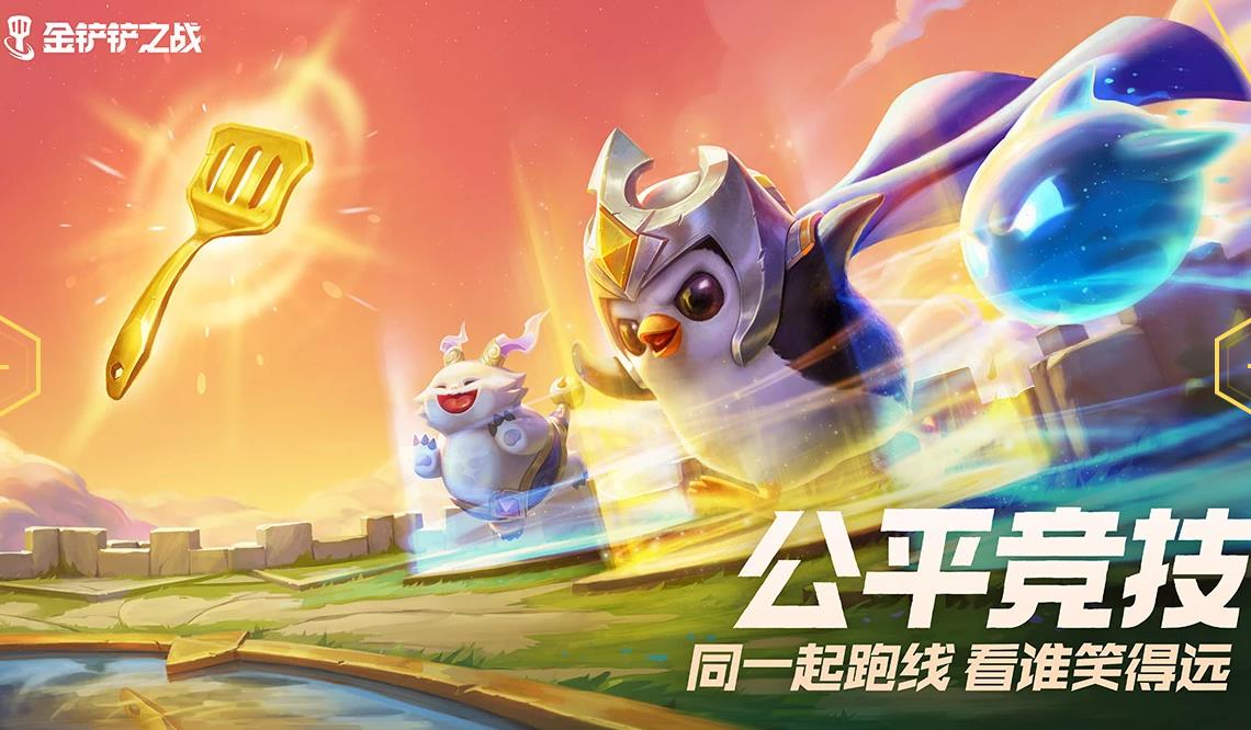 金鏟鏟之戰(zhàn)s5.5賽季內(nèi)測(cè)下載版截圖4