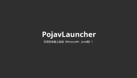 pojavlauncher启动器截图1: