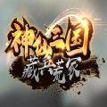 魔兽RPG神仙三国藏兵荒冢游戏正式版