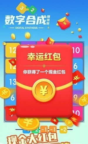 數(shù)字合成游戲紅包版截圖2