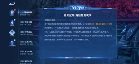 王者榮耀更新不了是怎么回事？8月24日更新延期最新公告