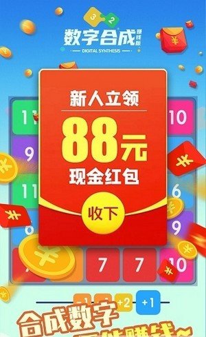 數(shù)字合成游戲紅包版截圖3