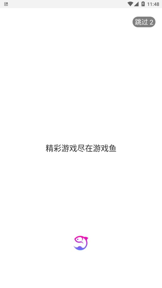 游戲魚游戲盒子APP版截圖1