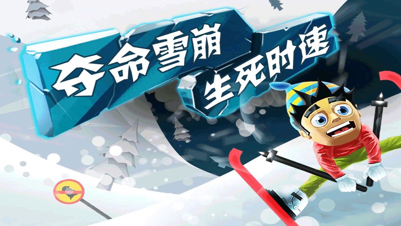 滑雪大冒險(xiǎn)中文版舊版免費(fèi)下載截圖5