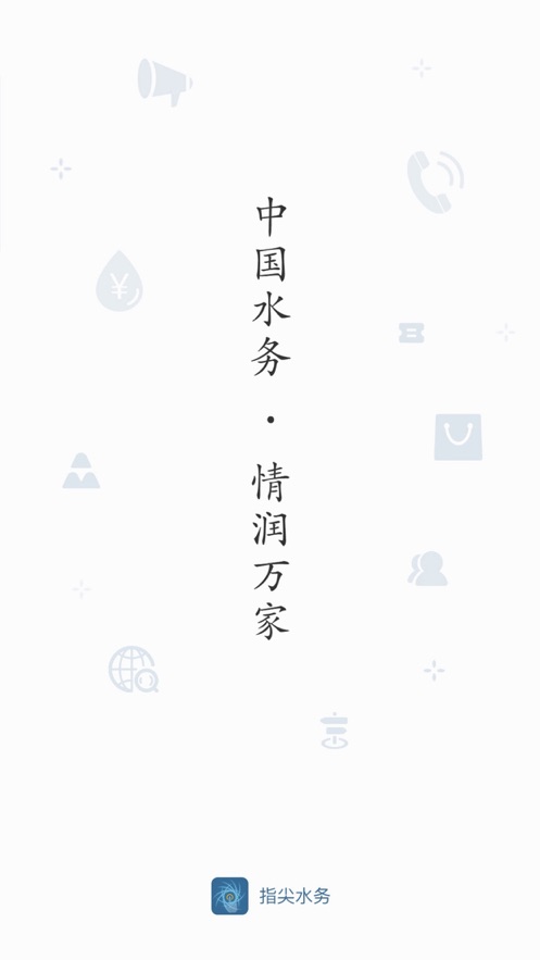 指尖水務(wù)app下載蘋(píng)果版截圖4