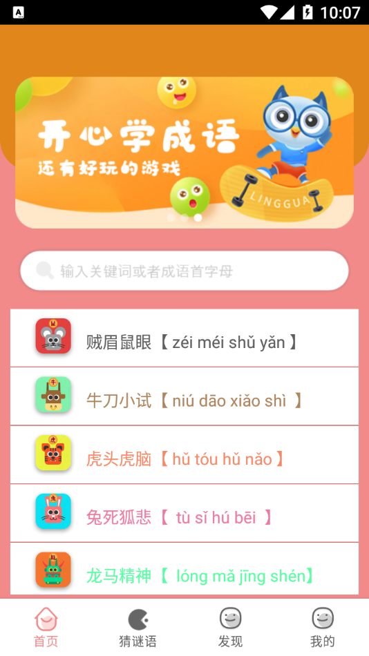 成語學學樂app版截圖1