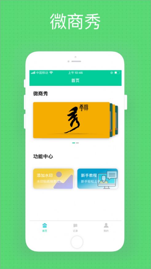 微商秀-微商水印作圖神器最新下載截圖4