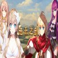 選王之劍steam游戲手機版手機版